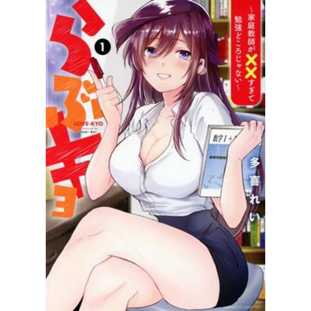 らぶキョ(1) 家庭教師が××すぎて勉強どころじゃない マガジンエッジKC/多喜れい(著者) エンタメ/ホビーの漫画(青年漫画)の商品写真