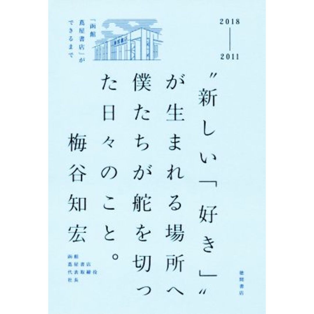 “新しい「好き」”が生まれる場所へ僕たちが舵を切った日々のこと。 「函館蔦屋書店」ができるまで/梅谷知宏(著者) エンタメ/ホビーの本(ビジネス/経済)の商品写真