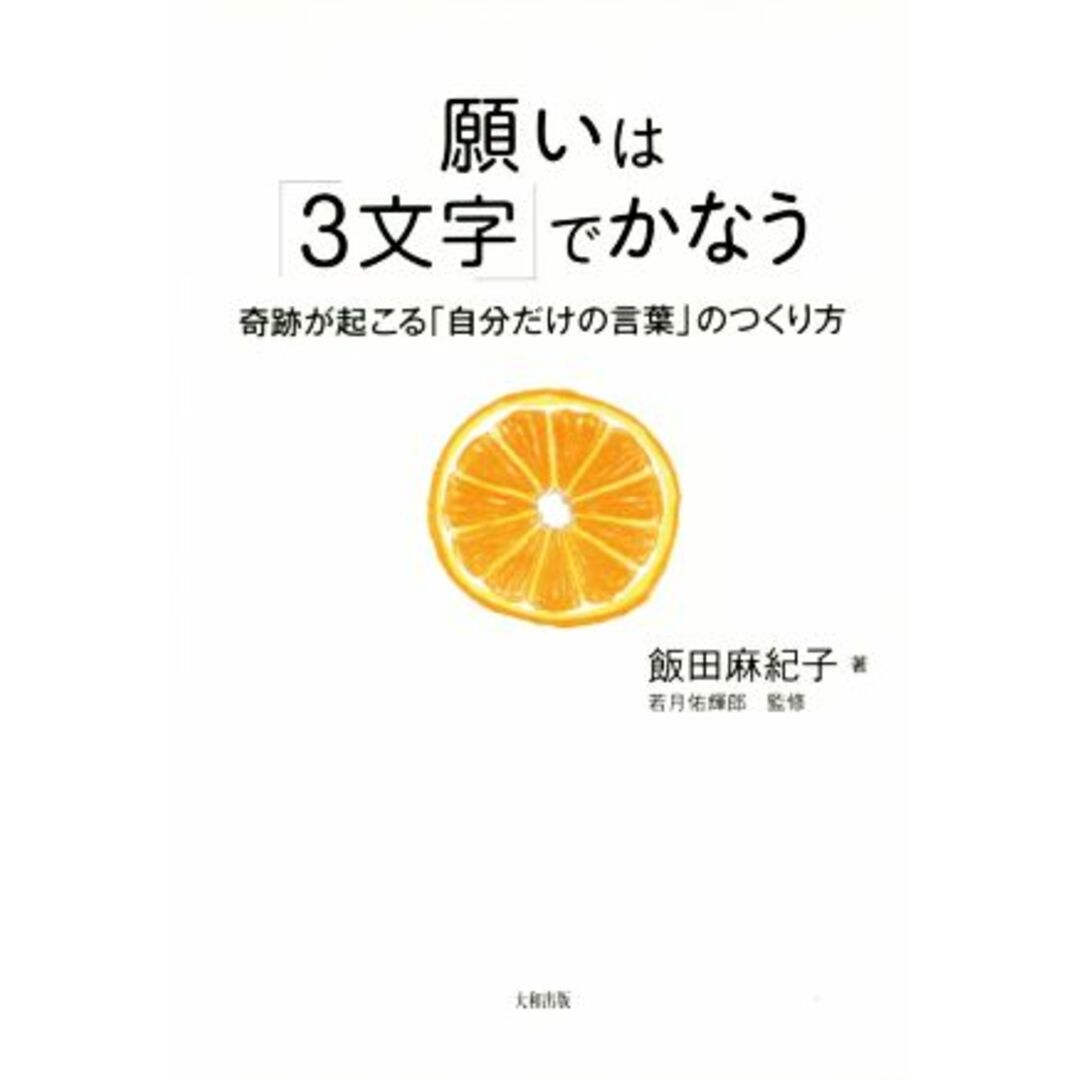 願いは「3文字」でかなう 奇跡が起こる「自分だけの言葉」のつくり方/飯田麻紀子(著者),若月佑輝郎 エンタメ/ホビーの本(住まい/暮らし/子育て)の商品写真