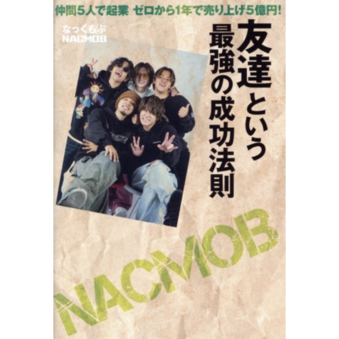 友達という最強の成功法則 仲間5人で起業 ゼロから1年で売り上げ5億円!/なっくもぶ(著者) エンタメ/ホビーの本(ビジネス/経済)の商品写真