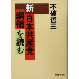 新・日本共産党綱領を読む／不破哲三(著者)