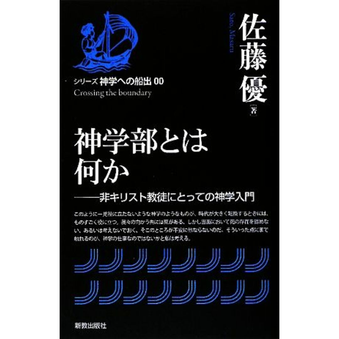 神学部とは何か 非キリスト教徒にとっての神学入門 シリーズ神学への船出00/佐藤優【著】 エンタメ/ホビーの本(人文/社会)の商品写真