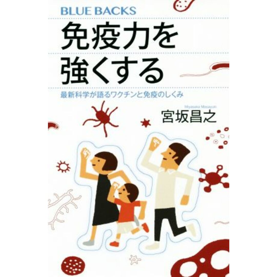 免疫力を強くする 最新科学が語るワクチンと免疫のしくみ ブルーバックス/宮坂昌之(著者) エンタメ/ホビーの本(健康/医学)の商品写真