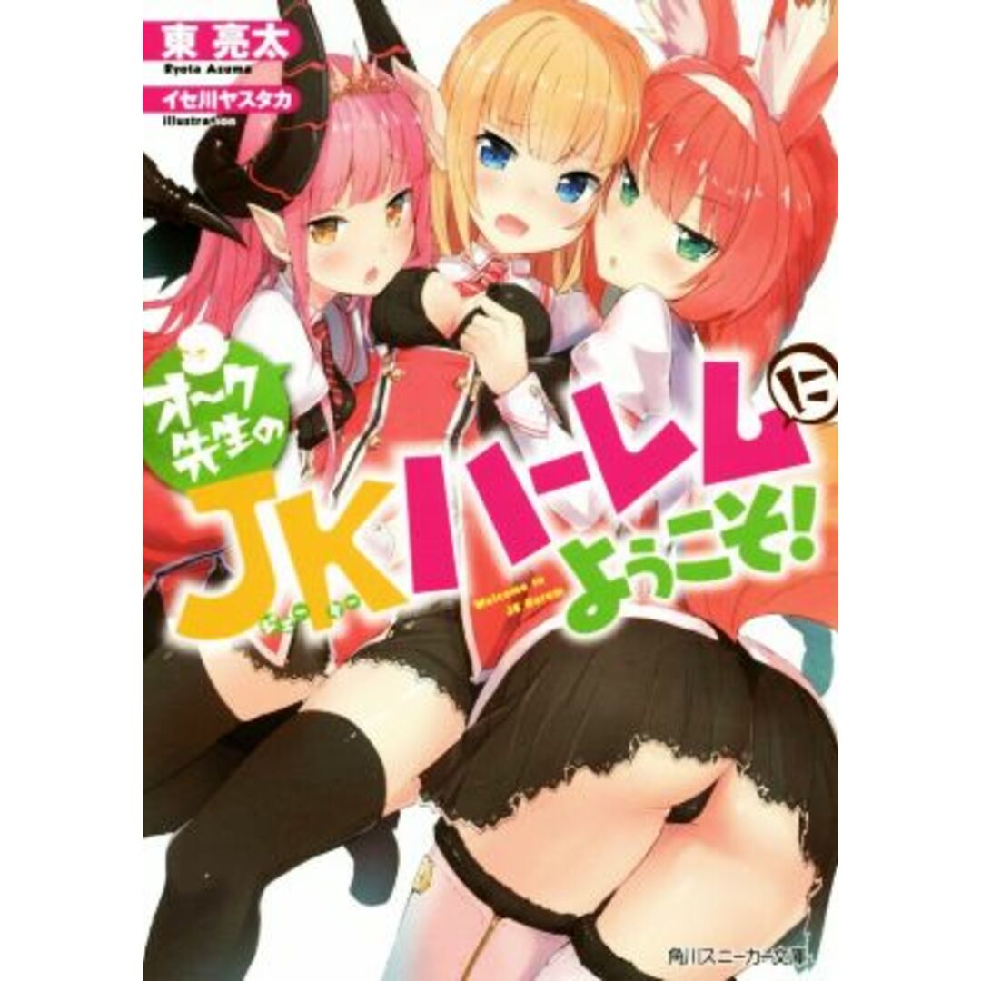 オーク先生のJKハーレムにようこそ! 角川スニーカー文庫/東亮太(著者),イセ川ヤスタカ エンタメ/ホビーの本(文学/小説)の商品写真