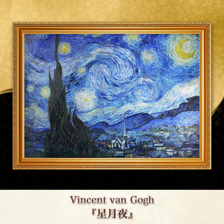 ゴッホ『星月夜』複製画 【額入り】⁠(その他)