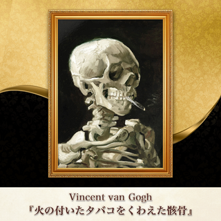 ゴッホ『火の付いたタバコをくわえた骸骨』複製画 【額入り】⁠(その他)