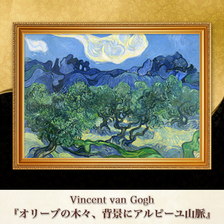 ゴッホ『オリーブの木々、背景にアルピーユ山脈』複製画 【額入り】⁠(その他)