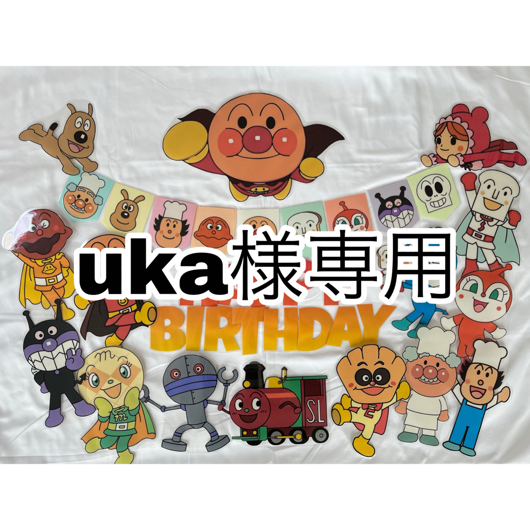 uka様専用 ハンドメイドのパーティー(ガーランド)の商品写真