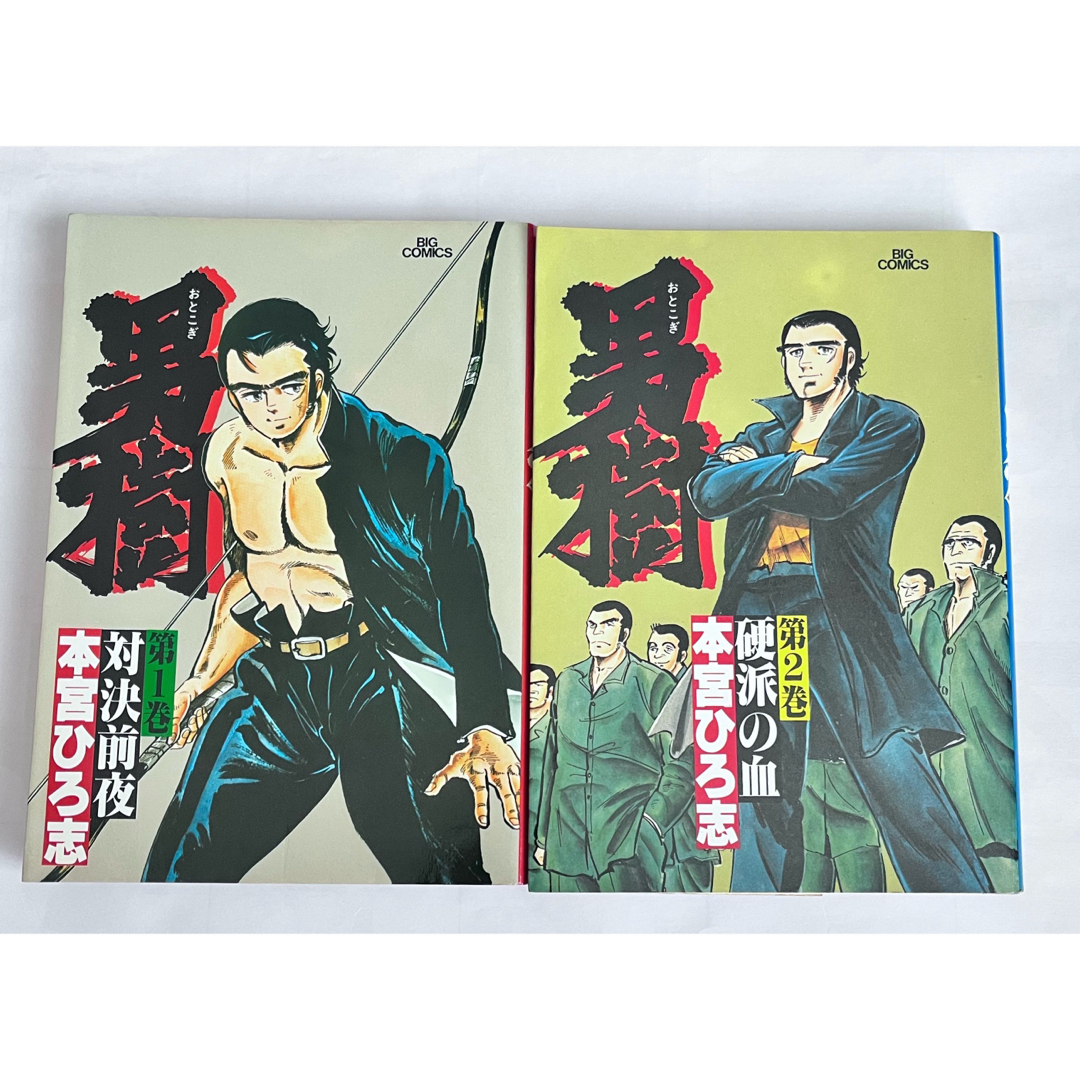 小学館(ショウガクカン)の男樹　第1巻、2巻　本宮ひろ志 エンタメ/ホビーの漫画(青年漫画)の商品写真