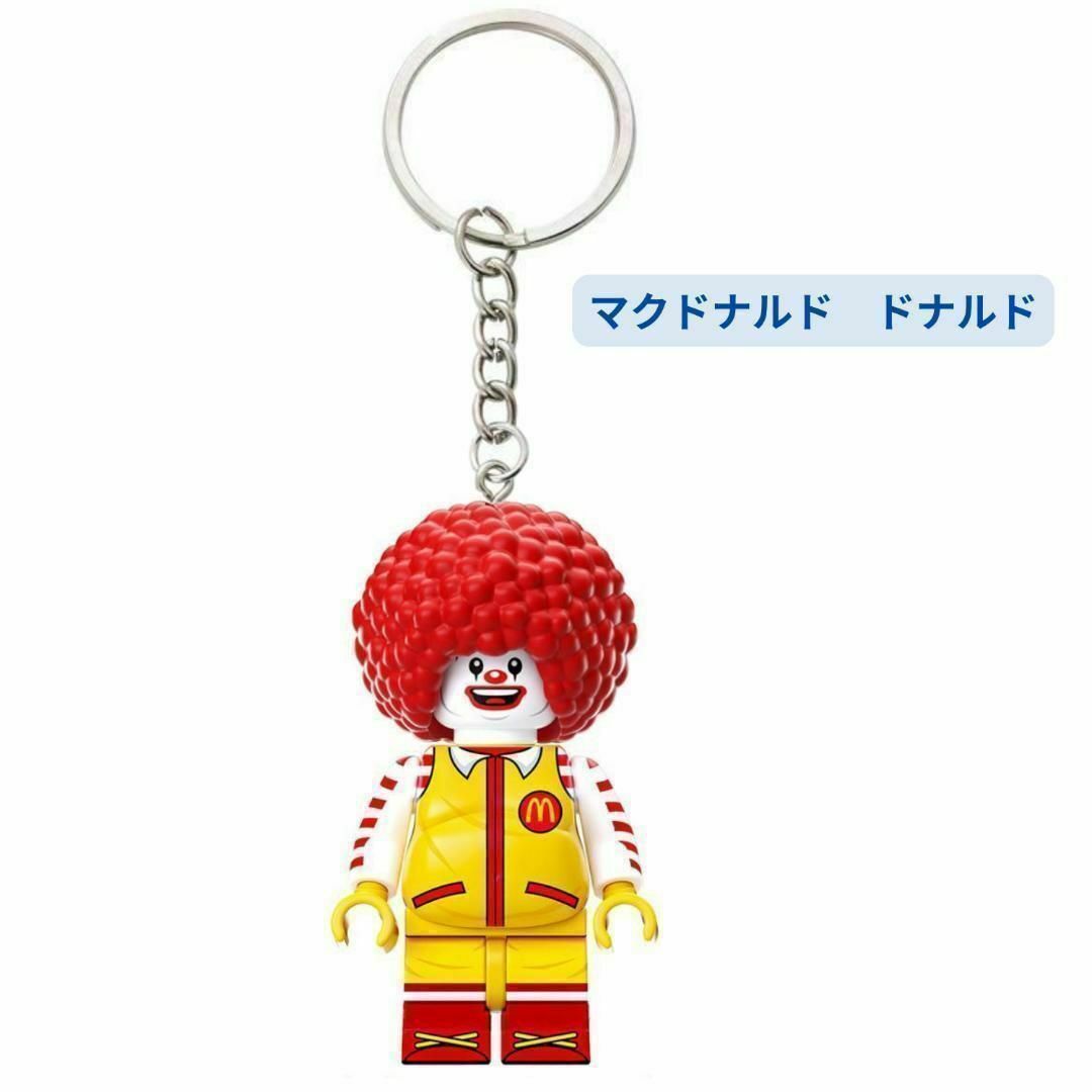 数量限定 レゴ互換 キーホルダー マクドナルド ドナルド ミニフィグ エンタメ/ホビーのおもちゃ/ぬいぐるみ(その他)の商品写真