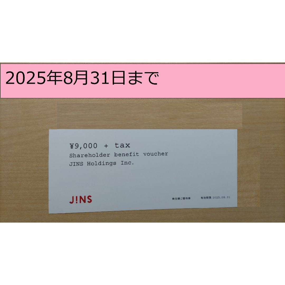 ジンズ株主優待 9,000円+税分 チケットの優待券/割引券(ショッピング)の商品写真