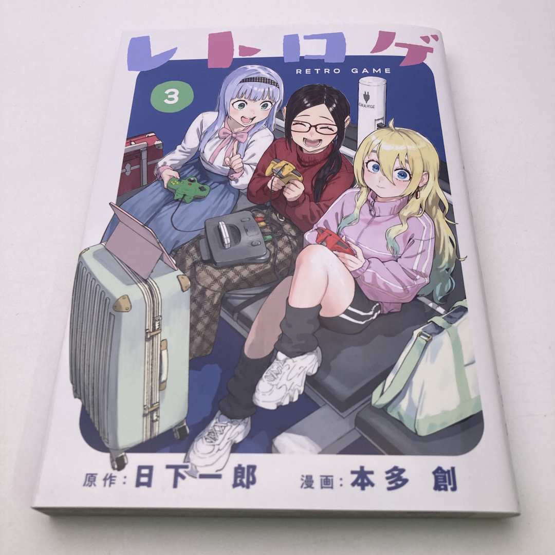 レトロゲ 3 日下一郎 本多創 エンタメ/ホビーの漫画(青年漫画)の商品写真