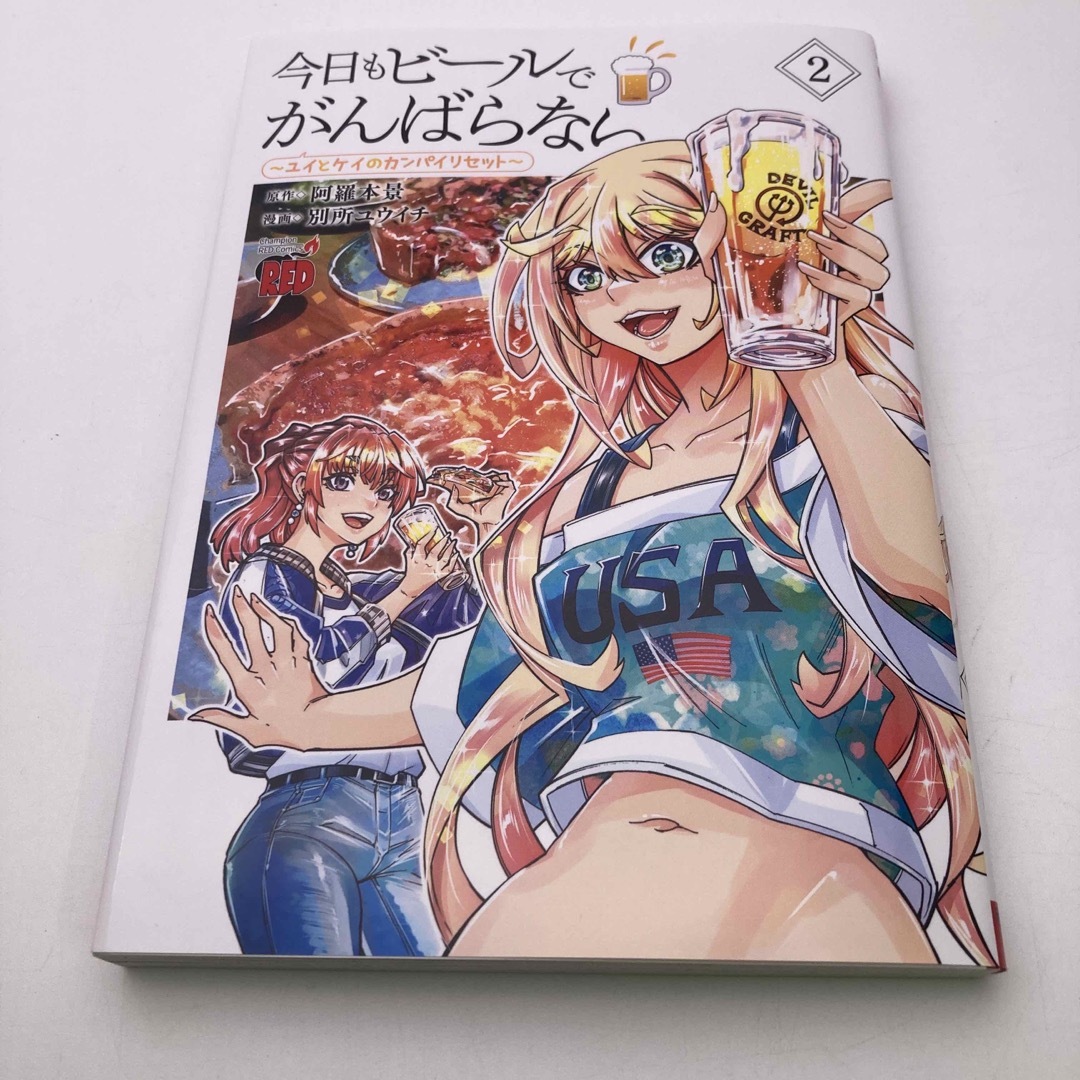 今日もビールでがんばらない 2 ~ユイとケイのカンパイリセット~ エンタメ/ホビーの漫画(青年漫画)の商品写真