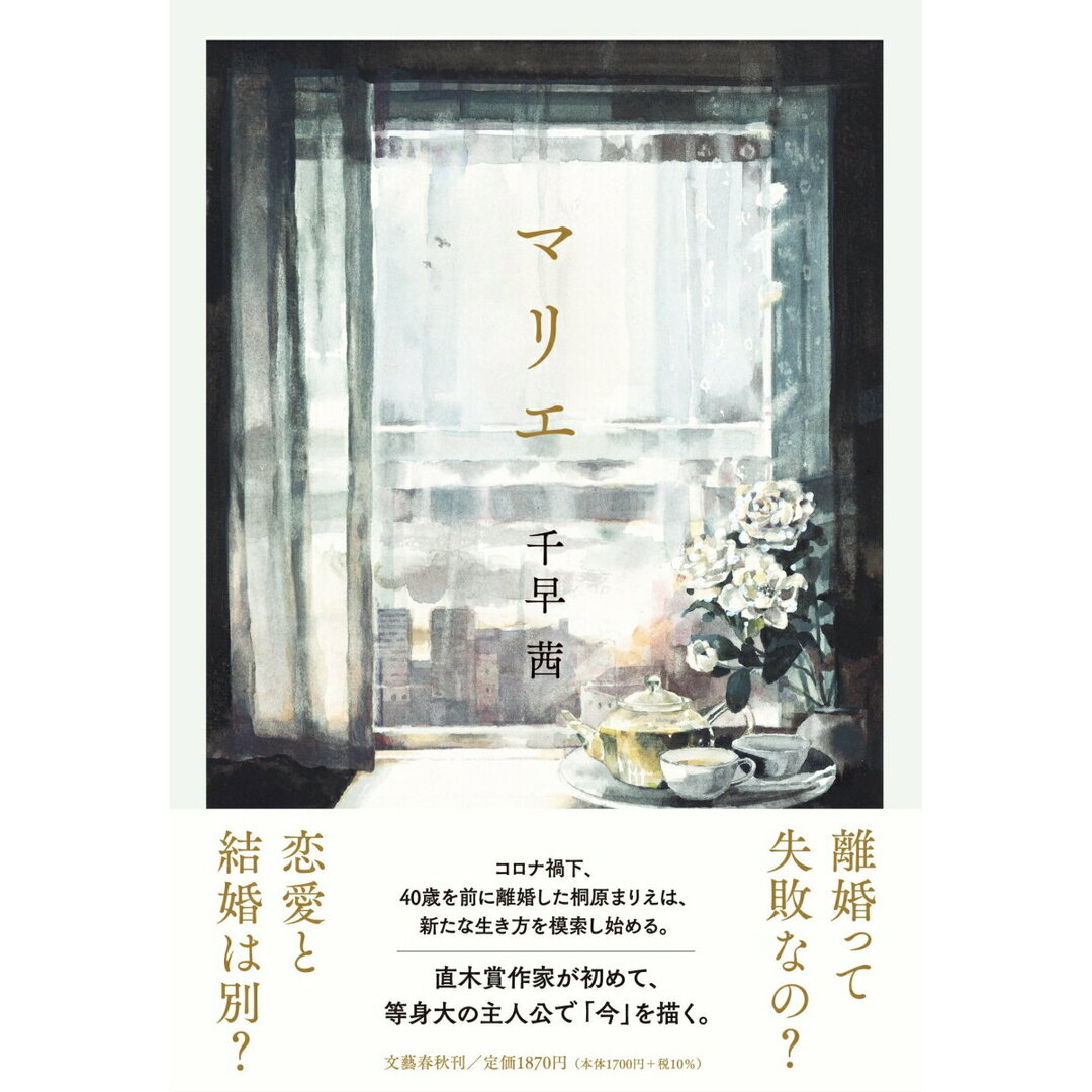 マリエ/文藝春秋/千早茜(単行本) エンタメ/ホビーの本(文学/小説)の商品写真