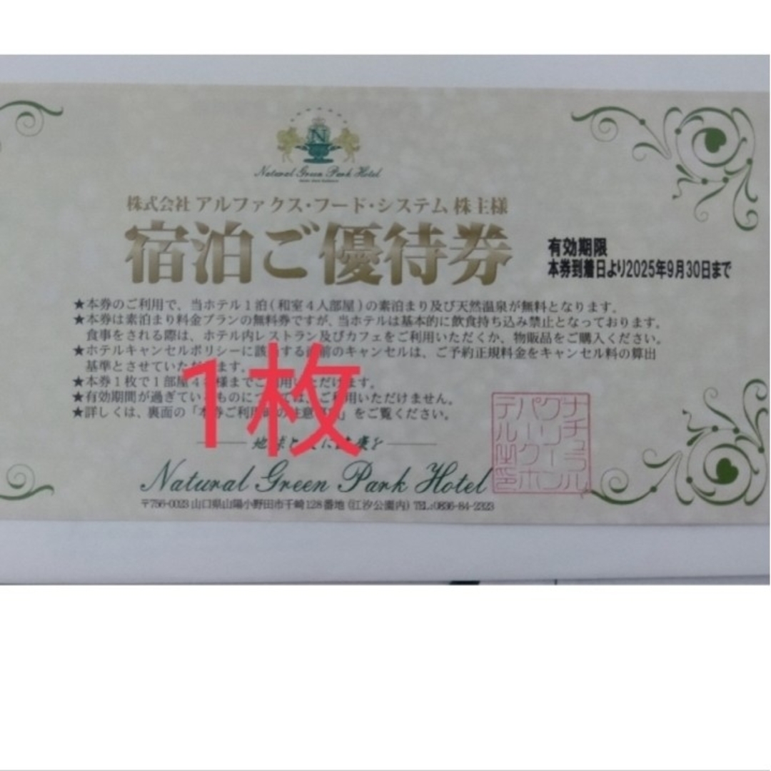 ナチュラルグリーンパークホテル優待券1枚 チケットの優待券/割引券(宿泊券)の商品写真