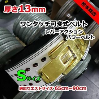 レバーアクションベルト パワーベルト ワンタッチ可変式13ｍｍ Sサイズ(トレーニング用品)