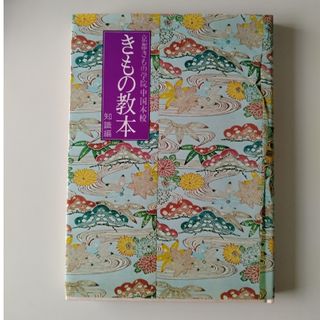 京都きもの学院中国本校　きもの教本　知識編(趣味/スポーツ/実用)