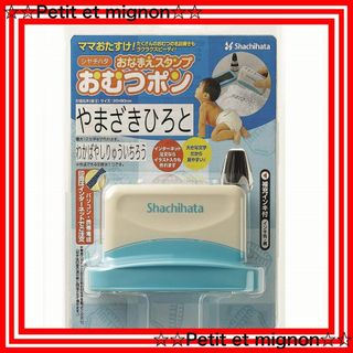 【即日発送】シャチハタ おなまえスタンプ おむつポン ゴム印 メールオーダー式 (その他)