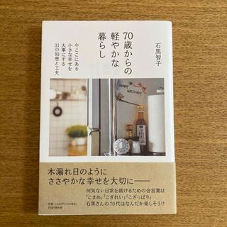 ７０歳からの軽やかな暮らし　石黒智子(住まい/暮らし/子育て)