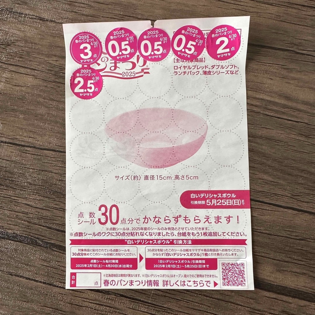 ヤマザキ 山崎 春のパン祭り パン シール 9点 お皿貰える インテリア/住まい/日用品のキッチン/食器(食器)の商品写真