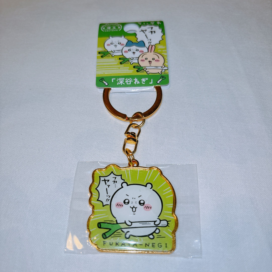 ちいかわ(チイカワ)のちいかわ ご当地キーホルダー 埼玉県限定 「深谷ねぎ」ちいかわ エンタメ/ホビーのおもちゃ/ぬいぐるみ(キャラクターグッズ)の商品写真