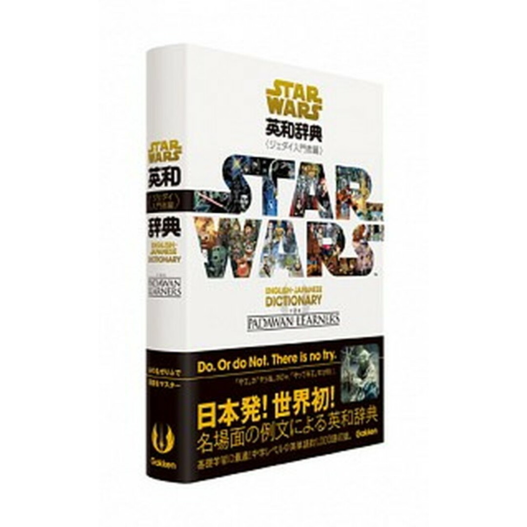 スタ-・ウォ-ズ英和辞典 ジェダイ入門者編 /学研教育出版/学研教育出版(単行本) エンタメ/ホビーの本(語学/参考書)の商品写真