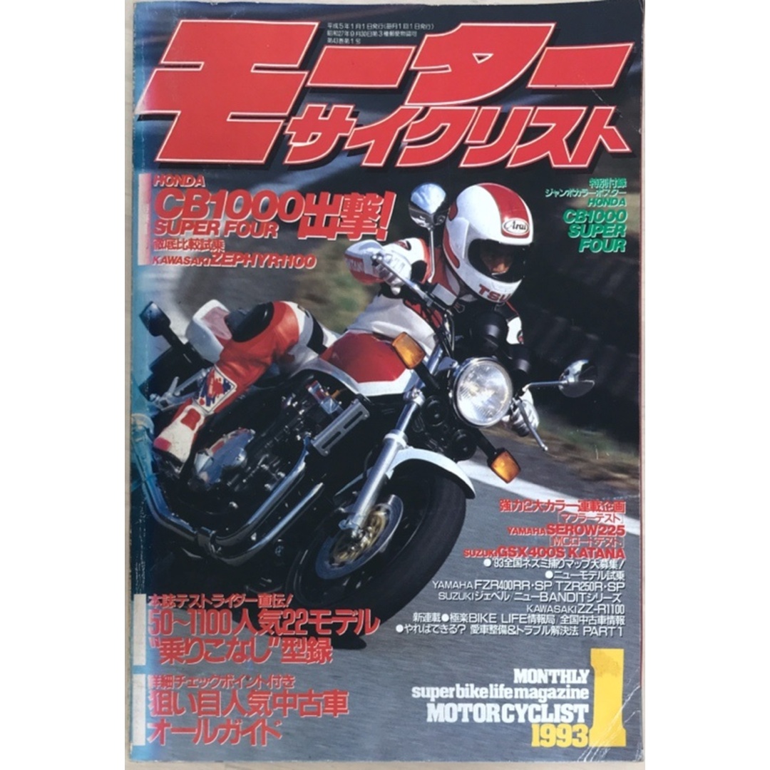 ※付録欠品 モーターサイクリスト 1993年1月号 エンタメ/ホビーの雑誌(その他)の商品写真