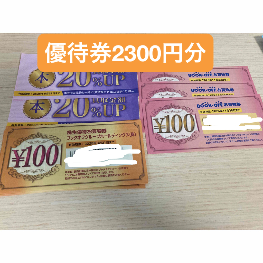ブックオフ お買物券 2300円分 チケットの優待券/割引券(ショッピング)の商品写真