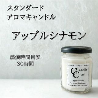【スタンダードアロマキャンドル】アップルシナモン【ソイキャンドル】(キャンドル)