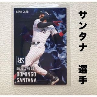 トウキョウヤクルトスワローズ(東京ヤクルトスワローズ)の東京ヤクルトスワローズ サンタナ プロ野球チップス2025 スターカード(スポーツ選手)