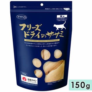 【１袋】ママクック フリーズドライのササミ　猫用150g(猫)