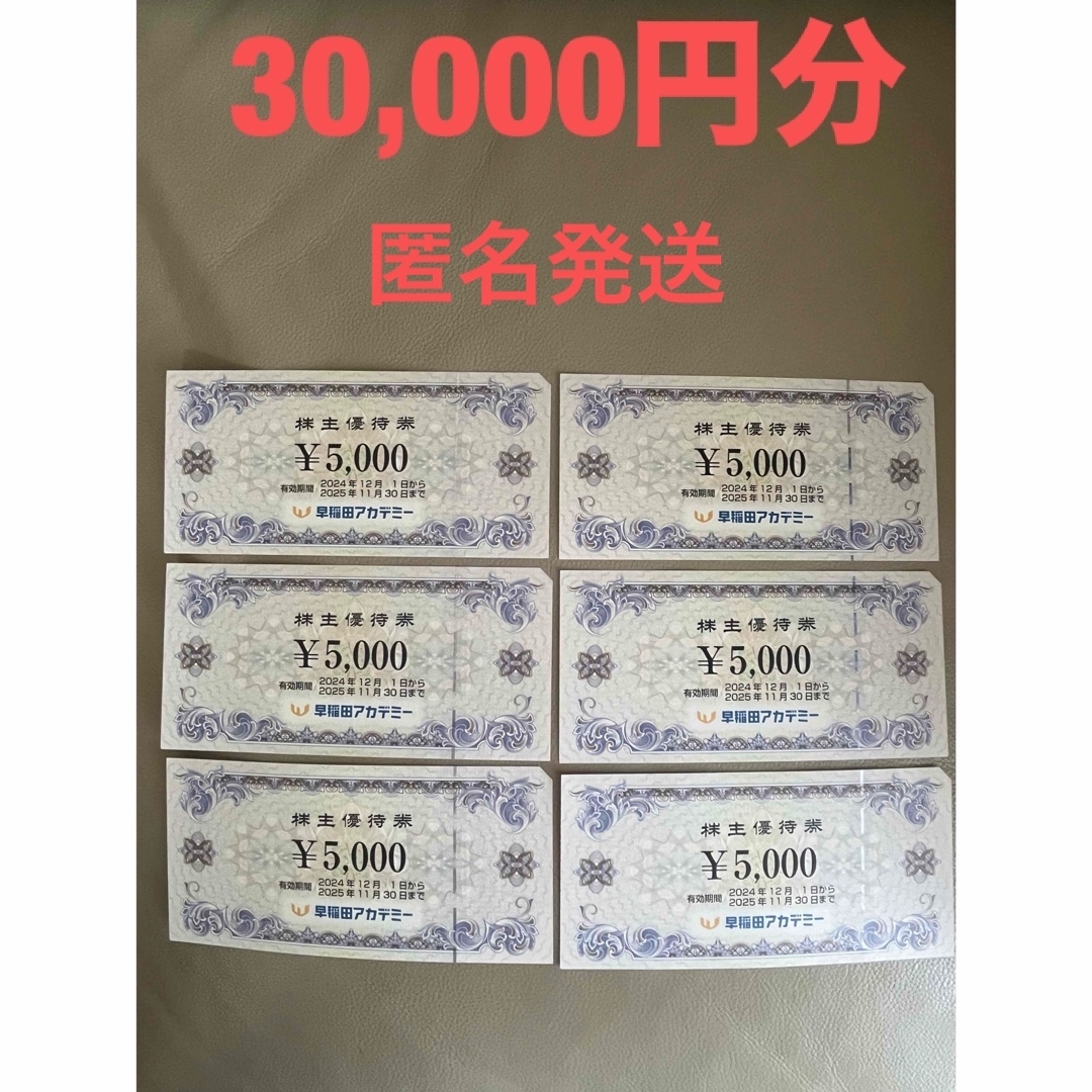 早稲田アカデミー 株主優待券 30,000円分 チケットの優待券/割引券(その他)の商品写真