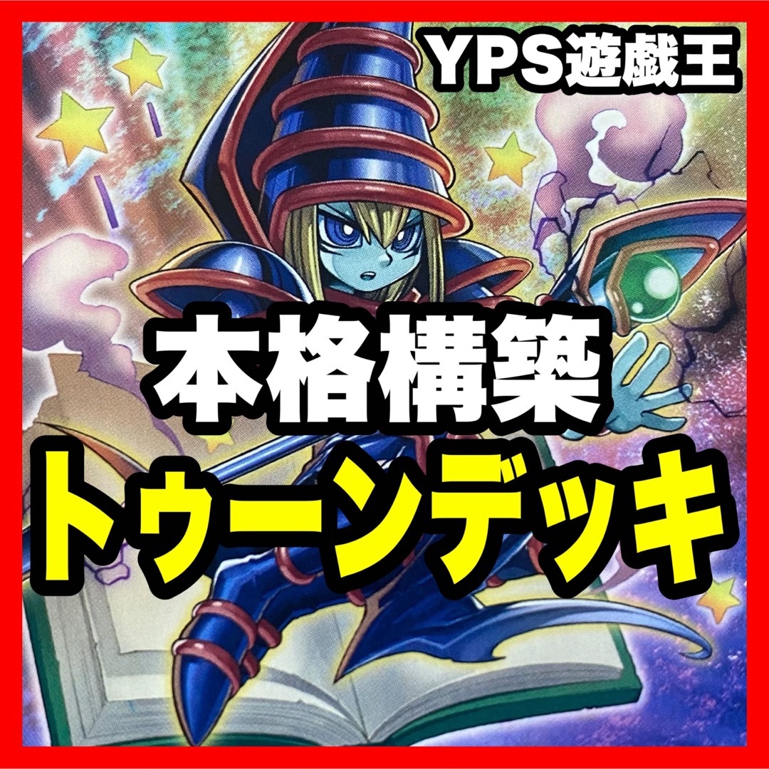 遊戯王 - 遊戯王 本格構築済み トゥーン デッキ カオスソルジャー