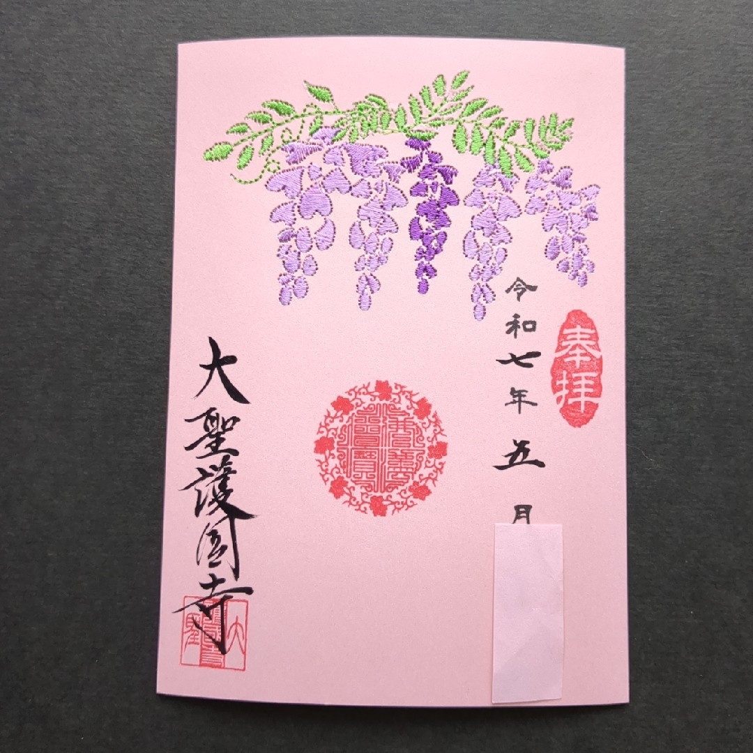【貴重品】大聖護国寺 ステキな藤の花 刺繍デザインピンク用紙 御朱印です エンタメ/ホビーのコレクション(その他)の商品写真