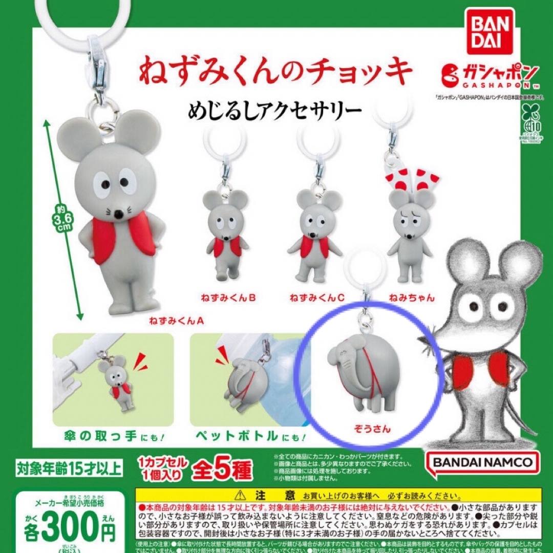 BANDAI(バンダイ)のねずみくんのチョッキ めじるしアクセサリー ぞうさん エンタメ/ホビーのおもちゃ/ぬいぐるみ(キャラクターグッズ)の商品写真