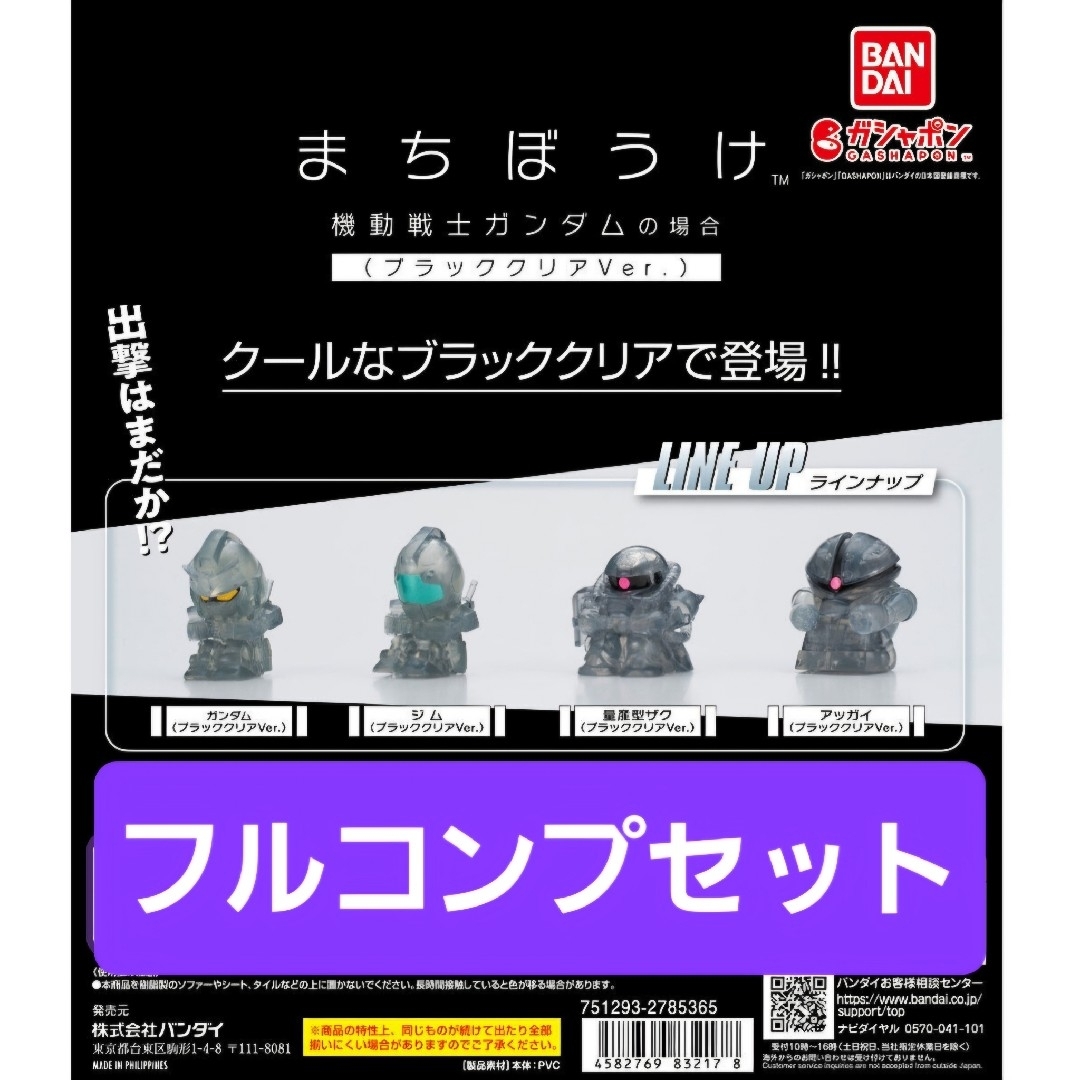 BANDAI(バンダイ)のまちぼうけ 機動戦士ガンダムの場合 ブラッククリアVer. コンプリート セブン エンタメ/ホビーのおもちゃ/ぬいぐるみ(キャラクターグッズ)の商品写真