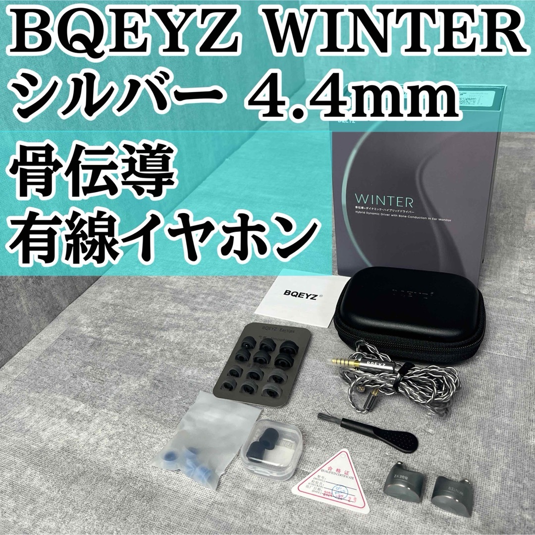 BQEYZ WINTER シルバー 4.4mm 骨伝導 有線イヤホン