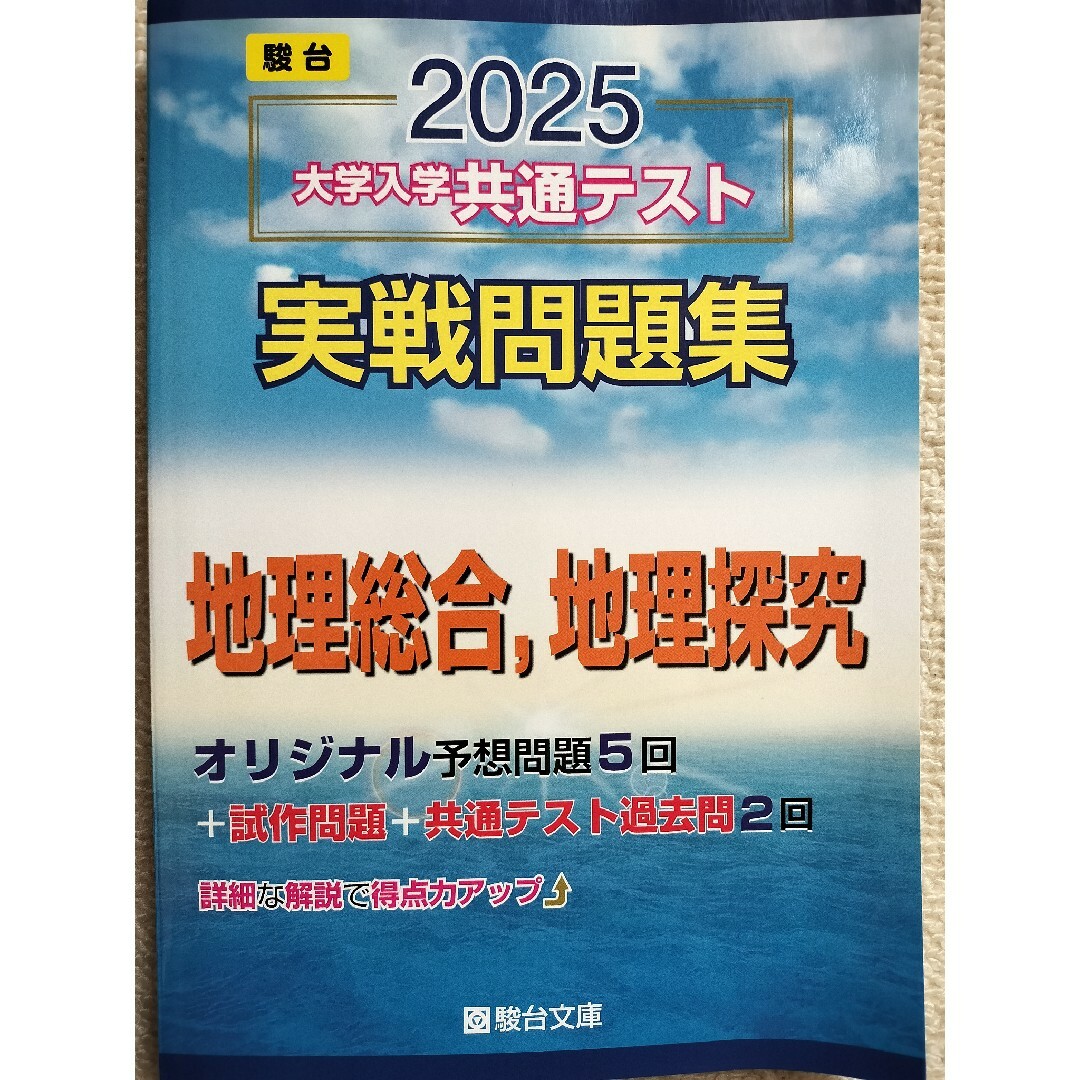 大学入学共通テスト実戦問題集 地理総合,地理探究 エンタメ/ホビーの本(語学/参考書)の商品写真