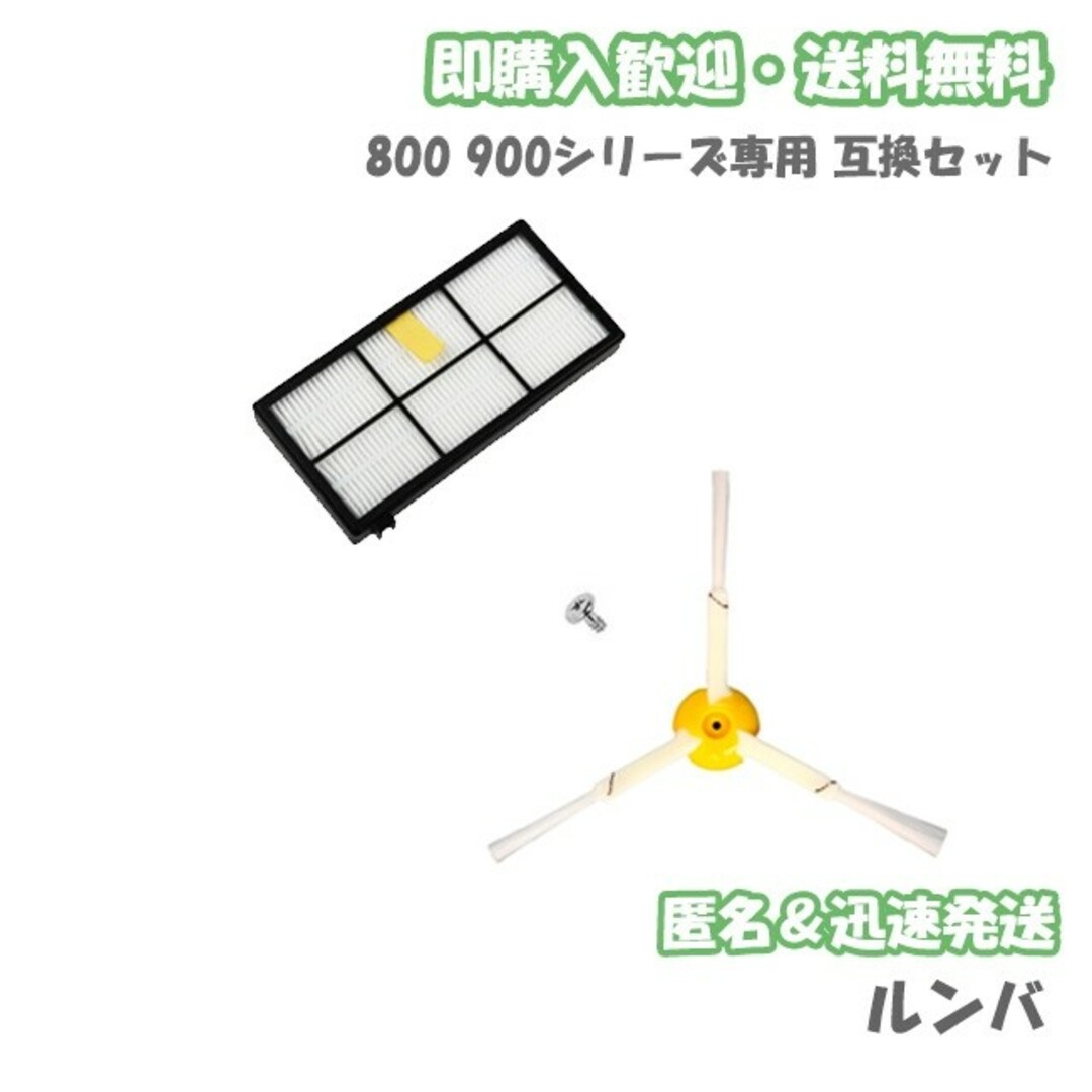 iRobot ルンバ フィルター1個 エッジブラシ1個 互換セット スマホ/家電/カメラの生活家電(掃除機)の商品写真
