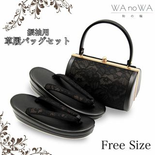 草履バッグ 草履バック 草履バッグセット レース お洒落 ガーリー シンプル 振袖 成人式 卒業式 フリ−サイズ WA-Z-166(和装小物)