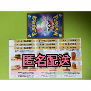 マクドナルド - マクドナルド 株主優待券 2セット ポケモン