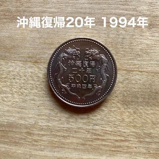 沖縄復帰20年 記念硬貨 500円 平成4年 1992年 首里城 登り龍(貨幣)