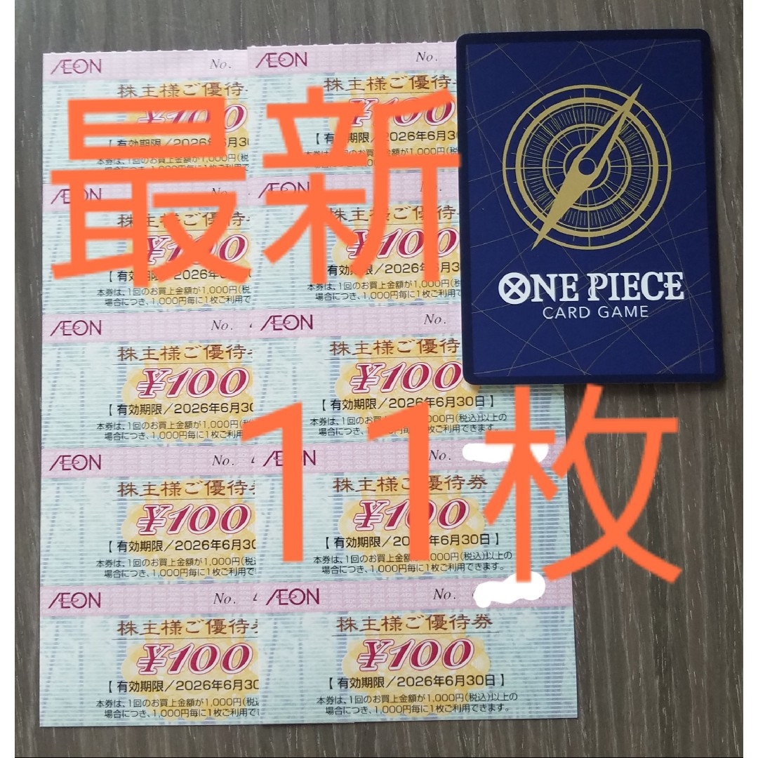 【最新】イオン 株主優待券 1100円分 エンタメ/ホビーのトレーディングカード(シングルカード)の商品写真