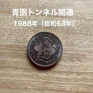 青函トンネル開通 記念硬貨 500円　1988年 昭和63年(貨幣)