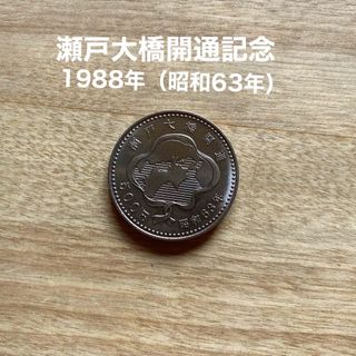 瀬戸大橋開通 記念硬貨 500円 1988年 昭和63年(貨幣)