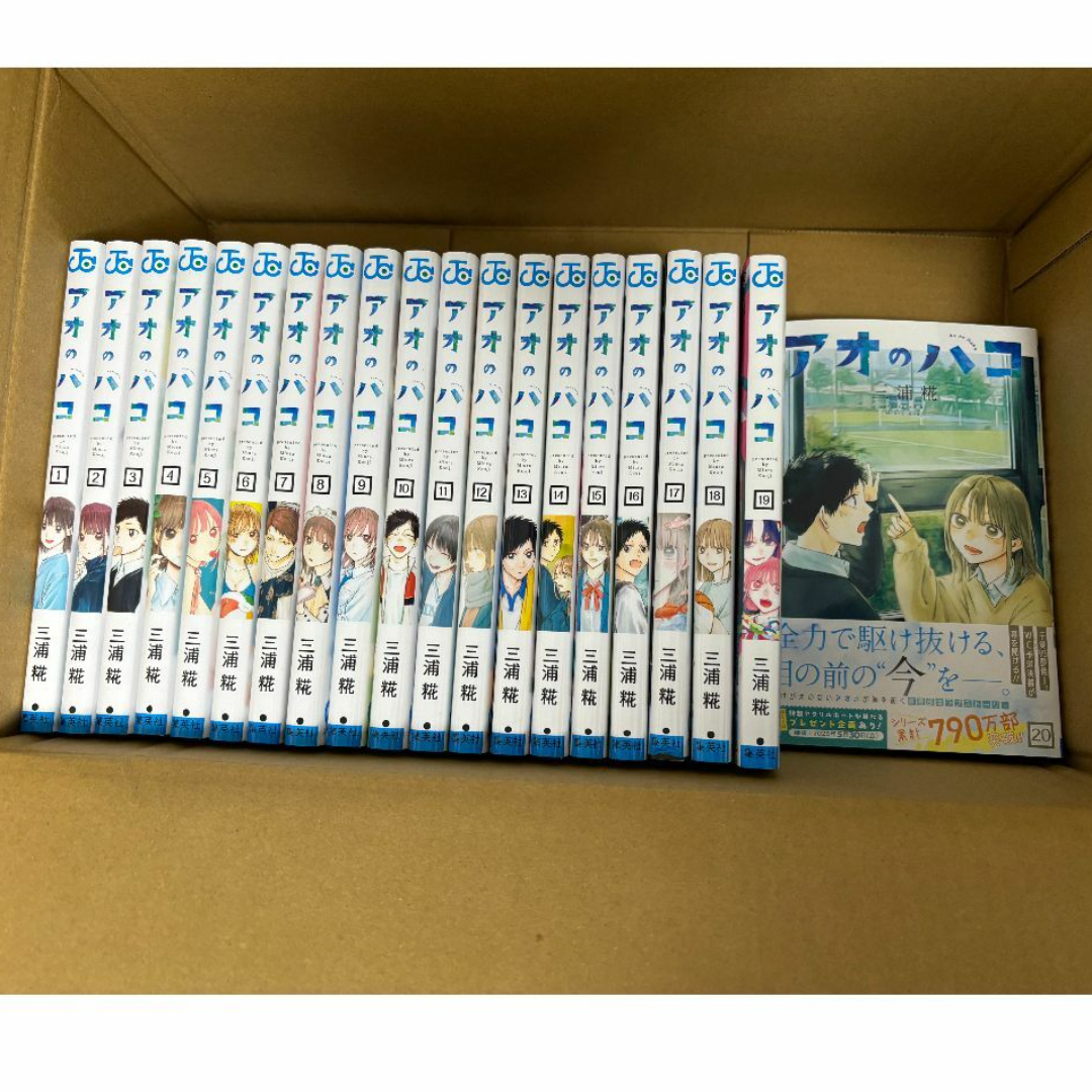 アオのハコ  全巻  1〜20