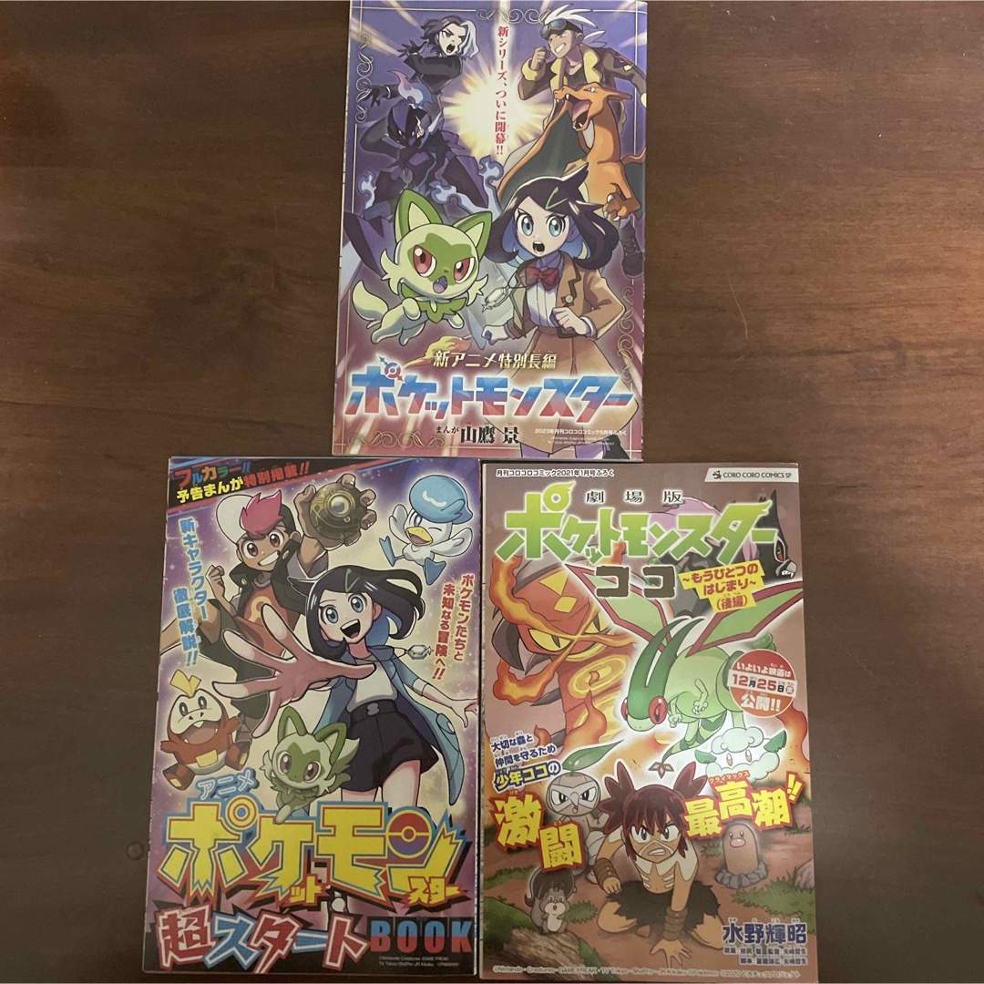 コロコロコミック付録 ポケットモンスター 超スタートBOOK 他 3