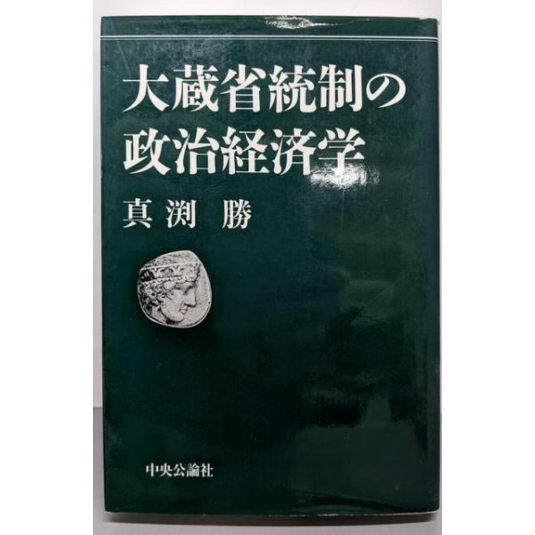 【中古】大蔵省統制の政治経済学 (中公叢書)/真渕 勝/中央公論新社 エンタメ/ホビーの本(ビジネス/経済)の商品写真