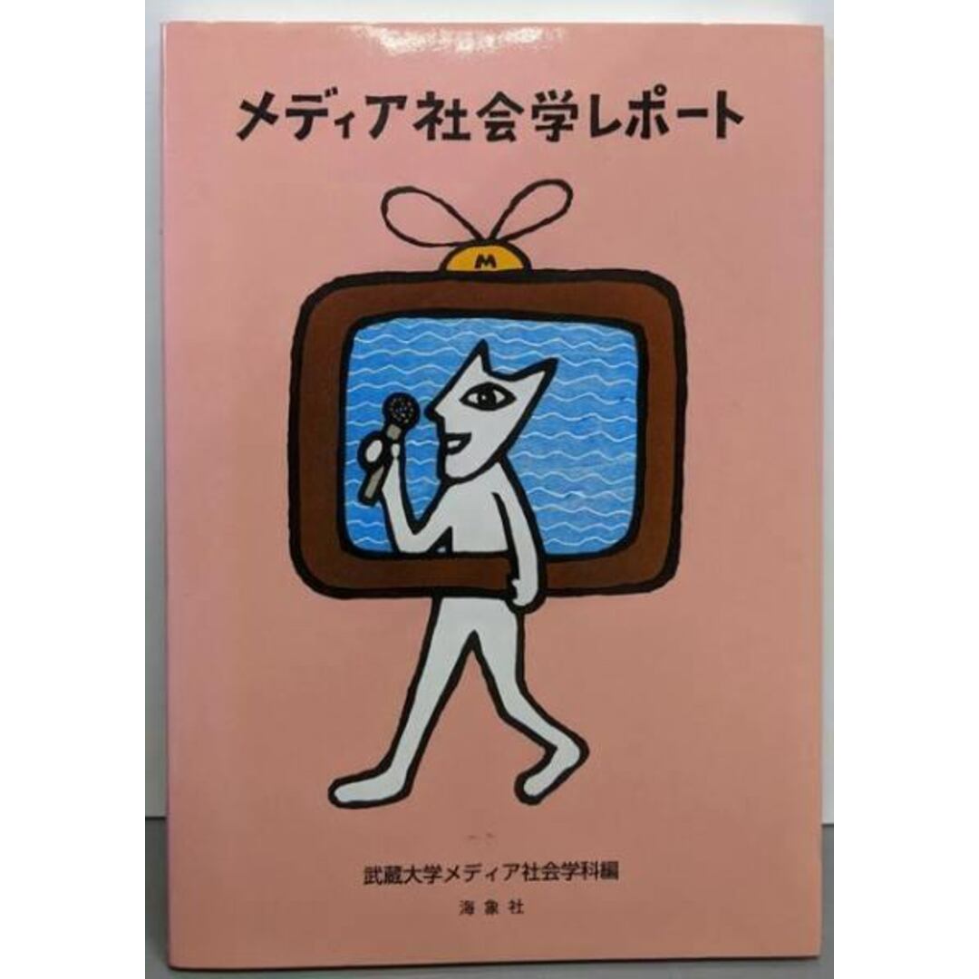 【中古】メディア社会学レポート: ソシオロジスト・スペシャル2003/武蔵大学社会学部メディア社会学科 (編集)/海象社 エンタメ/ホビーの本(人文/社会)の商品写真