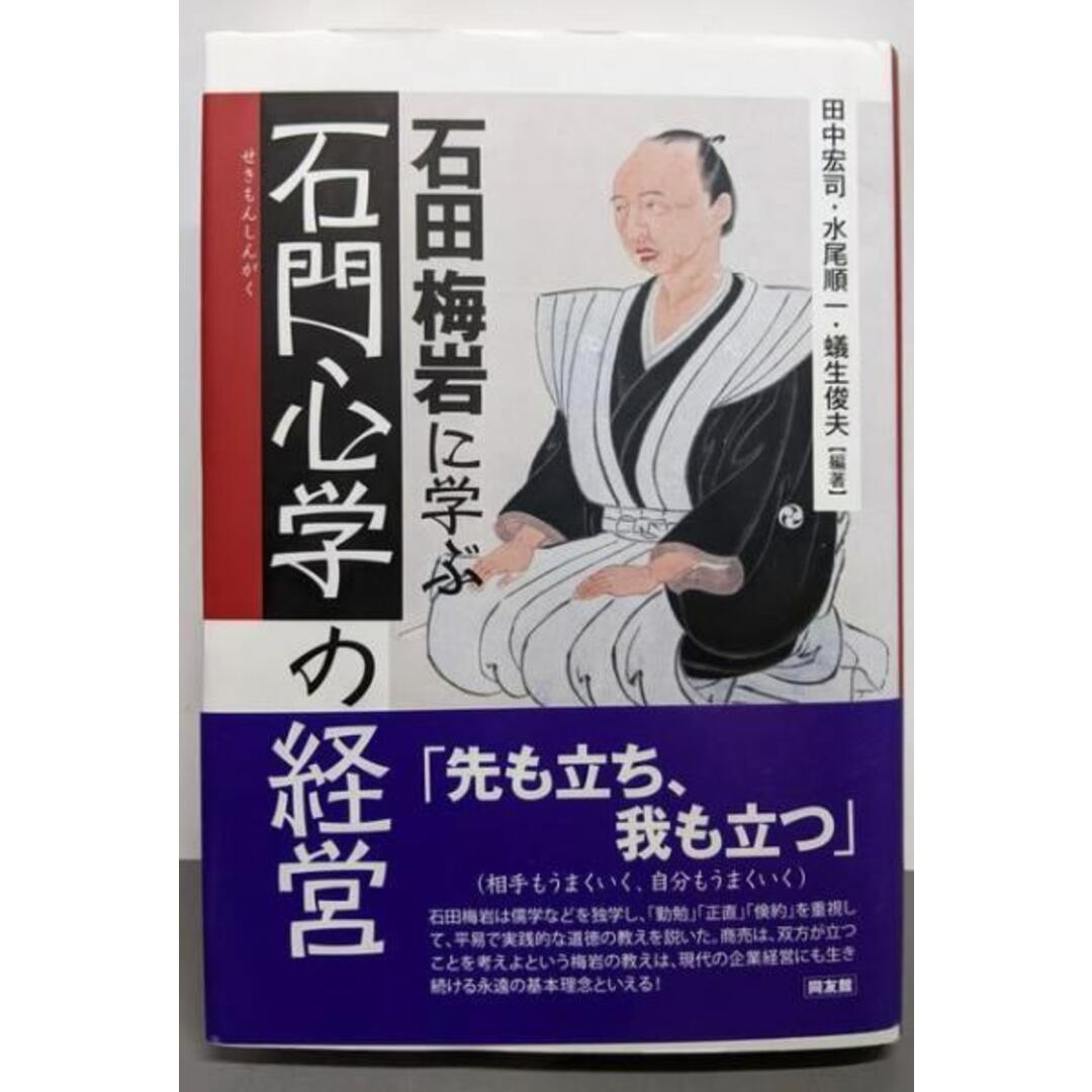 【中古】石田梅岩に学ぶ「石門心学」の経営/田中宏司 (著)、水尾純一 (著)、蟻生俊夫 (著)/同友館 エンタメ/ホビーの本(ビジネス/経済)の商品写真
